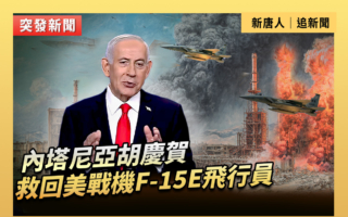 【重播】内塔尼亚胡庆贺救回美战机F-15E飞行员
