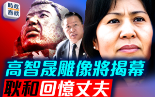 【时政春秋】高智晟雕像将揭幕 耿和回忆丈夫