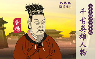 【千古英雄人物】曹操(8) 丞汉相 挫赤壁