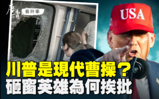 【唐青看时事】七大相似 川普是现代版曹操？