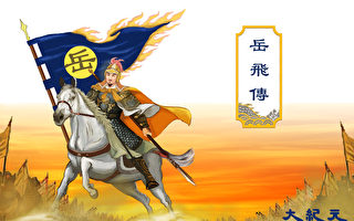 【岳飞传】谋略无双、治军有方的大宋神将