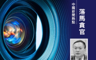 李燕铭：王岐山旧部巡视 之江新军叶寒冰落马