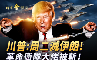 【时事金扫描】伊朗高层内乱 总统也被威胁