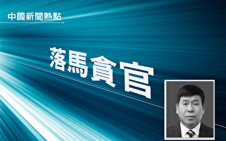 涉权钱色交易 前武警吉林总队副司令员被双开
