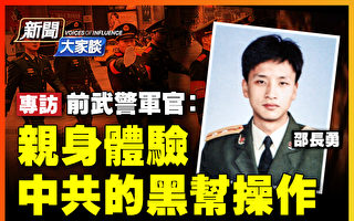 【新闻大家谈】前武警军官:揭中共的黑帮操作
