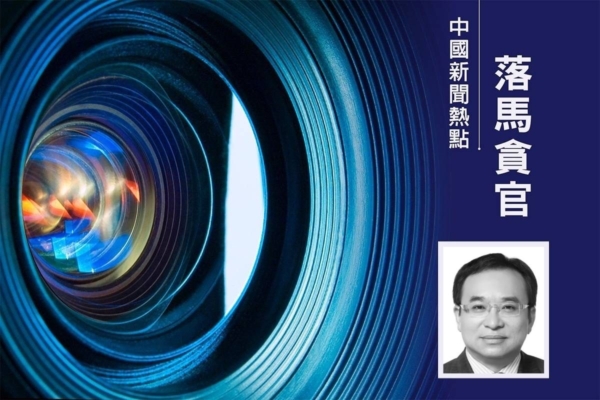 金融业内斗 中共社保基金会高官王文灵被查