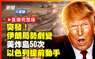 【新闻大家谈】伊朗局势剧变 紧急停火