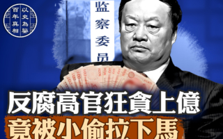 【百年真相】从中纪委空降地方的亿元大贪官