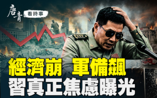 【唐青看时事】经济崩 军备飙 习真正焦虑曝光