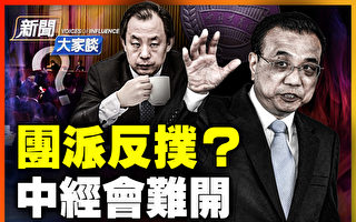 【新闻大家谈】团派反扑？中共经济会议难开