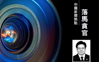 团派背景副部级高官张效廉落马 曾迫害法轮功
