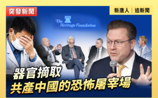 【直播】器官摘取：共产中国的恐怖屠宰场