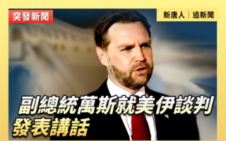 【重播】副总统万斯就美伊谈判发表讲话