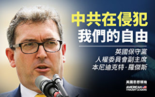 英国著名活动家：剧院不应屈服中共炸弹威胁