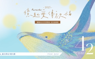 太鲁阁号列车事故4周年音乐会 台铁：持续警惕铁路安全的重要性