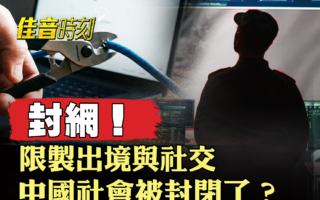 【佳音时刻】中共加强控制 中国成半封闭状态？