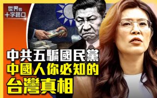 【十字路口】中共五骗国民党 你必知的台湾真相