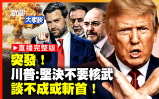 【新闻大家谈】川普急逼伊朗放弃核武