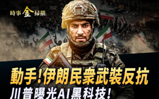 【时事金扫描】川普曝光打伊朗AI黑科技