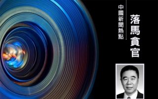 “靠贷吃贷” 中国建行前副行长章更生被逮捕