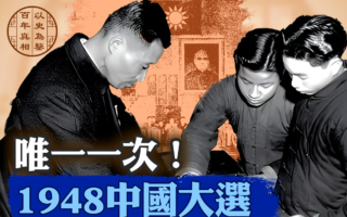 【百年真相】唯一一次!1948中国大选