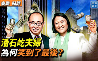 【秦鹏观察】潘石屹夫妇为何笑到了最后？