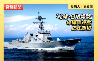 【直播】“哈维・巴纳姆号”导弹驱逐舰正式服役