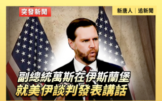 【直播】万斯：伊朗拒绝了美国和平条款