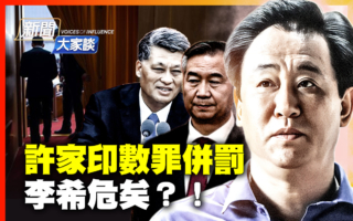 【新闻大家谈】许家印数罪并罚 李希危矣？！