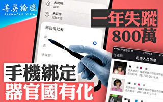【菁英论坛】中国年失踪800万人 器官或被捐赠