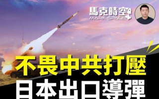 马克时空：高市加强防卫反击中共 力挺武器出口