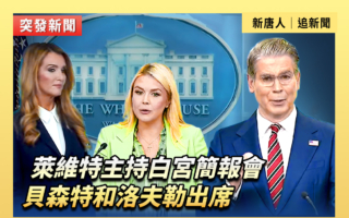 【直播】莱维特主持白宫简报会 贝森特出席