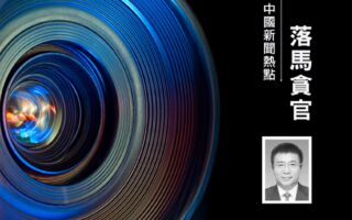 李燕铭:副国级高官陈竺前副手落马 早有征兆