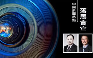 天津医大总医院原党委书记院长相继落马