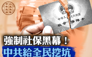 【百年真相】强制社保黑幕 中共给全民挖坑