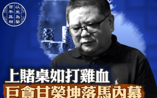 【百年真相】中共“血债帮”要员甘荣坤的报应