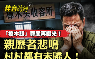 【佳音时刻】东莞收容所死多少人 亲历者揭黑幕