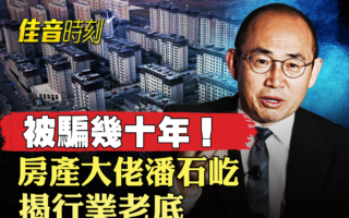 【佳音时刻】被骗几十年 房产大佬潘石屹揭底