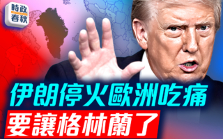 【时政春秋】极限压力下 伊朗开放霍尔木兹海峡