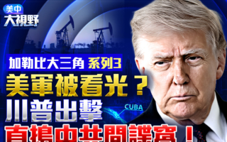 【美中大视野】川普欲拆除中共西半球钉子古巴