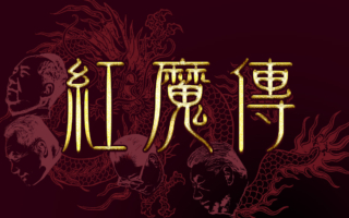 小说：红魔传（15）毛泽东上井岗