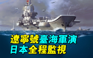 【军事情报局】辽宁号台海军演 日本全程监视