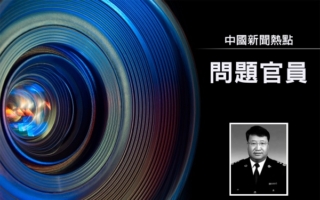 中共海关总署副署长孙玉宁任上落马