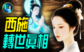 【未解之谜】尘封两千年 前世记忆揭开西施消失之谜