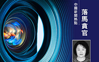 吉林女厅长违反“习八条”落马 或江派要员