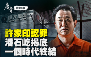 【唐青看时事】许家印认罪 潘石屹揭底遭封杀