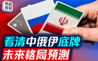 【时政春秋】看清中俄伊底牌 未来格局预测