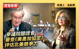 【直播】审查《美墨加协定》 评估北美竞争力