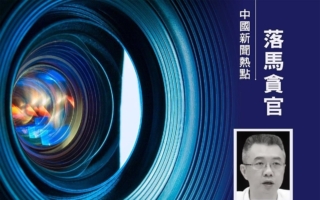 中共金管总局副局长周亮被查 曾任王岐山秘书