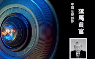 中共最高法院郑学林一审被控受贿4679万余元